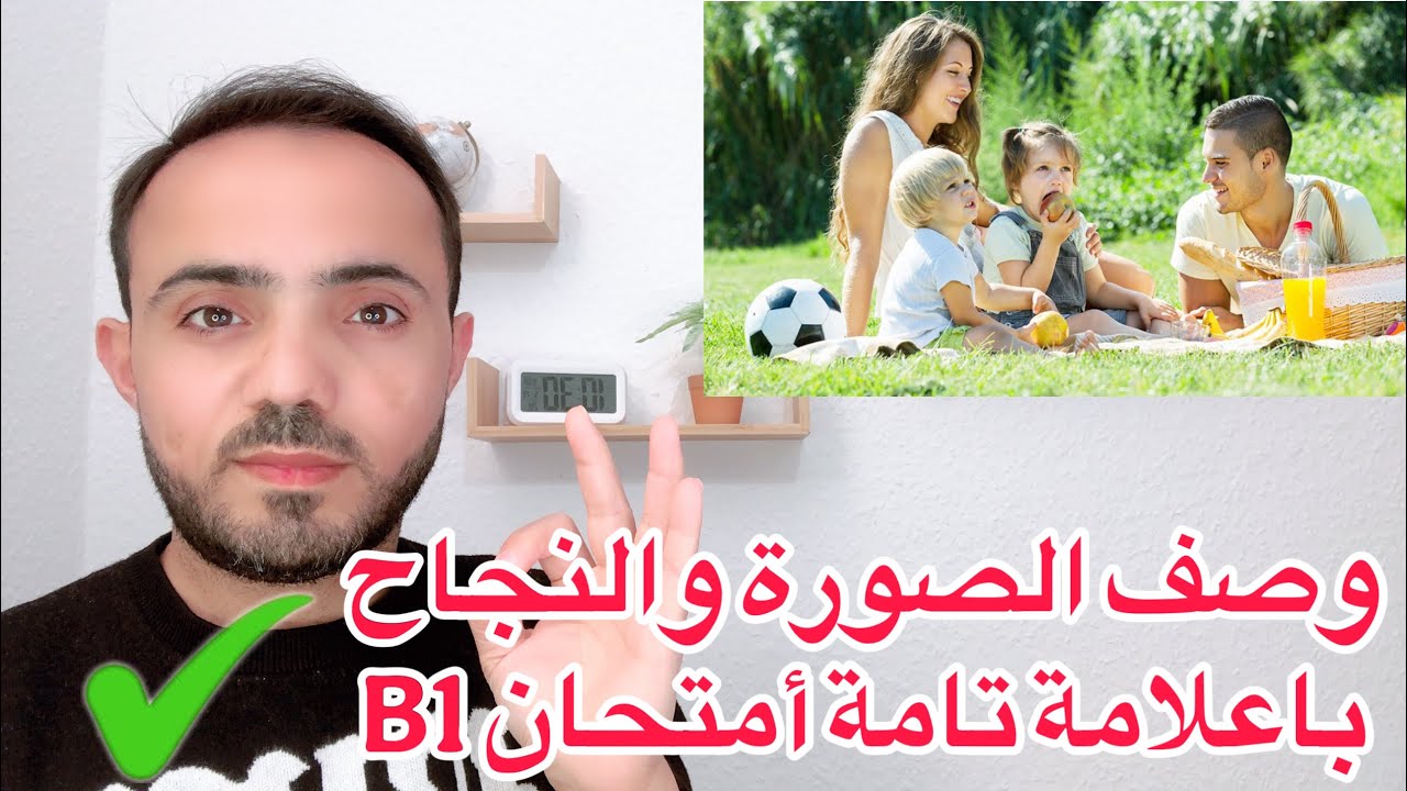 (5) وصف الصورة والنجاح باعلامة تامة أمتحان B1