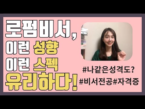   로펌비서 채용 이런 성향 이런 스펙 유리하다 나같은 성격도 가능 전공 비서자격증 학점 토익