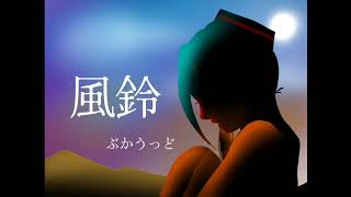 『風鈴』feat.初音ミク
