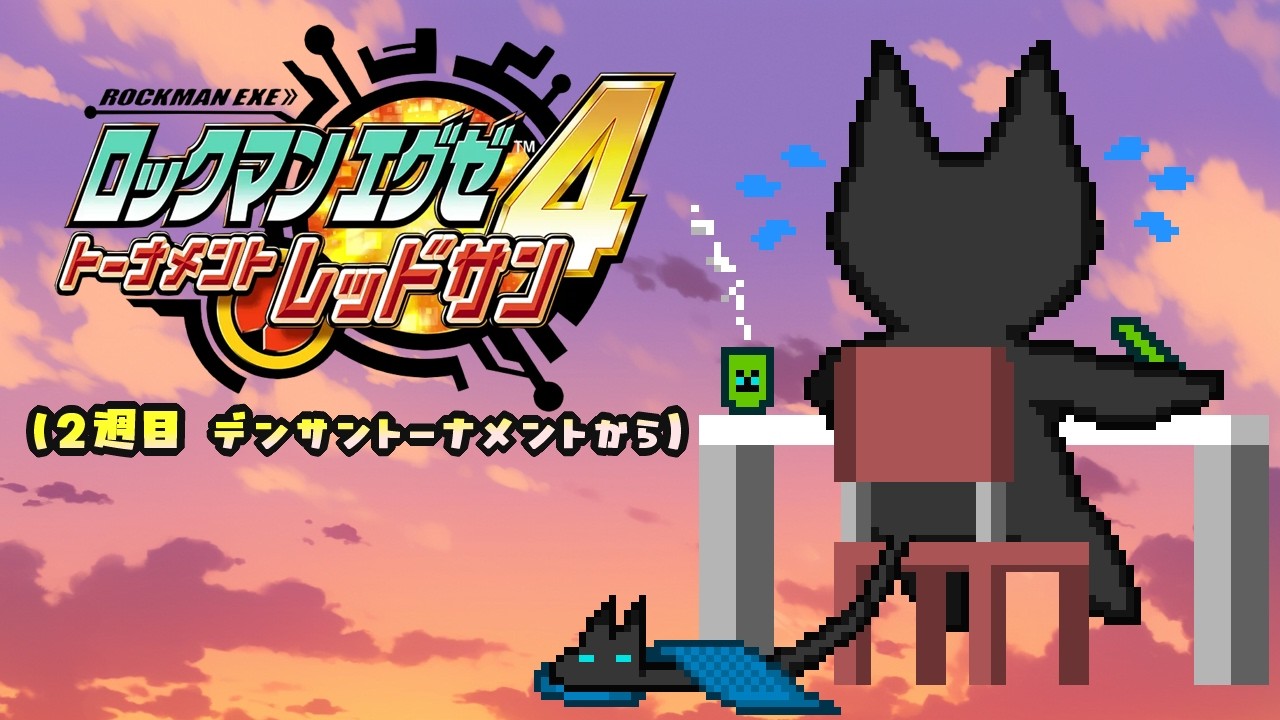 ロックマンエグゼ4 トーナメントレッドサン(2週目 デンサン