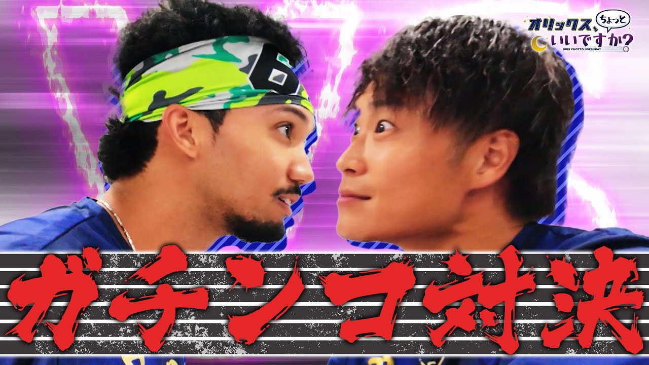 【オリックス、ちょっといいですか？】#16 阿部選手＆宗選手が叩いてかぶってじゃんけんぽんでガチンコ対決！
