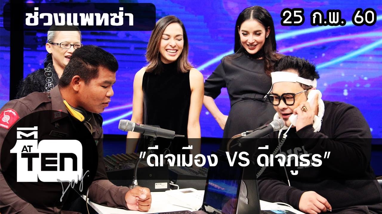 ตีสิบเดย์ (25 ก.พ. 60)  แพทซ่าดีเจเมือง VS ดีเจภูธร