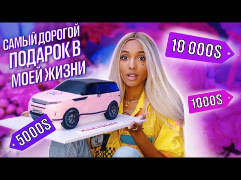 САМЫЙ ДОРОГОЙ ПОДАРОК НА ДЕНЬ РОЖДЕНИЯ / ЧТО МНЕ ПОДАРИЛ МОЙ ПАРЕНЬ?