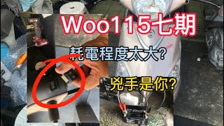 Sym\/Woo115七期 太耗電 充電來不及耗電 兇手是它？ 開關給它換下去就對了