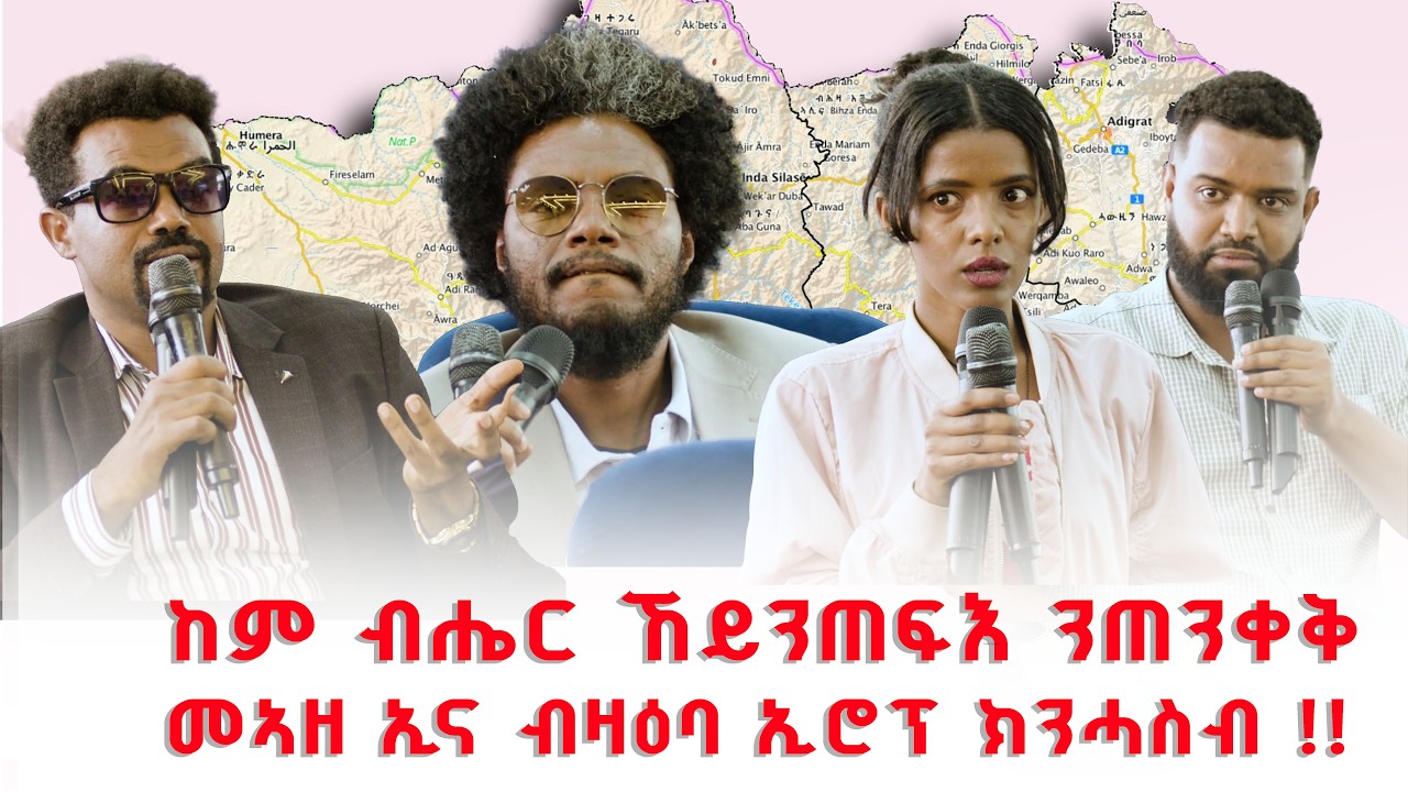 (2 ክፋል ) መድረኽ ደለይቲ ለውጢ || ከም ብሔር ኸይንጠፍእ ንጠንቀቅ || መኣዘ ኢና ብዛዕባ ኢሮፕ ክንሓስብ !!