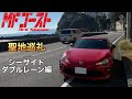 【86GTで行くMFゴースト聖地巡礼】第4弾 シーサイドダブルレーン編