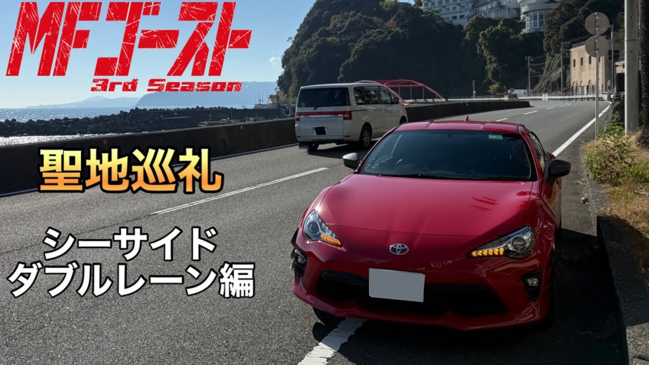 86GTで行くMFゴースト聖地巡礼】第4弾 シーサイドダブルレーン編 - YouTube