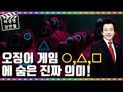 오징어 게임에 나온 동그라미 <strong>세모</strong> 네모의 진짜 의미 -허경영-