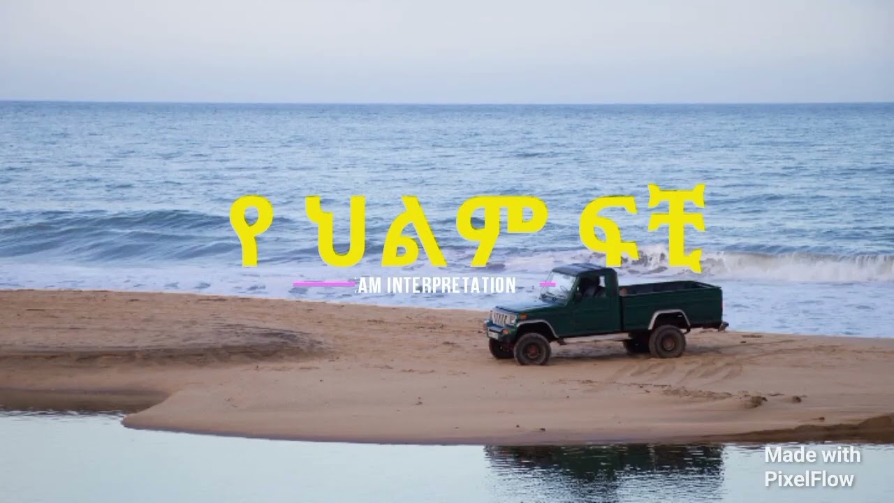 Dream interpretation የህልም ፍቺ በ መንፈሳዊ#ቬል ሱሪ እና ቀይ ሂልጫማ#ሩጦ ወንዝ መሻገር#arts #habesha #ethiopia 