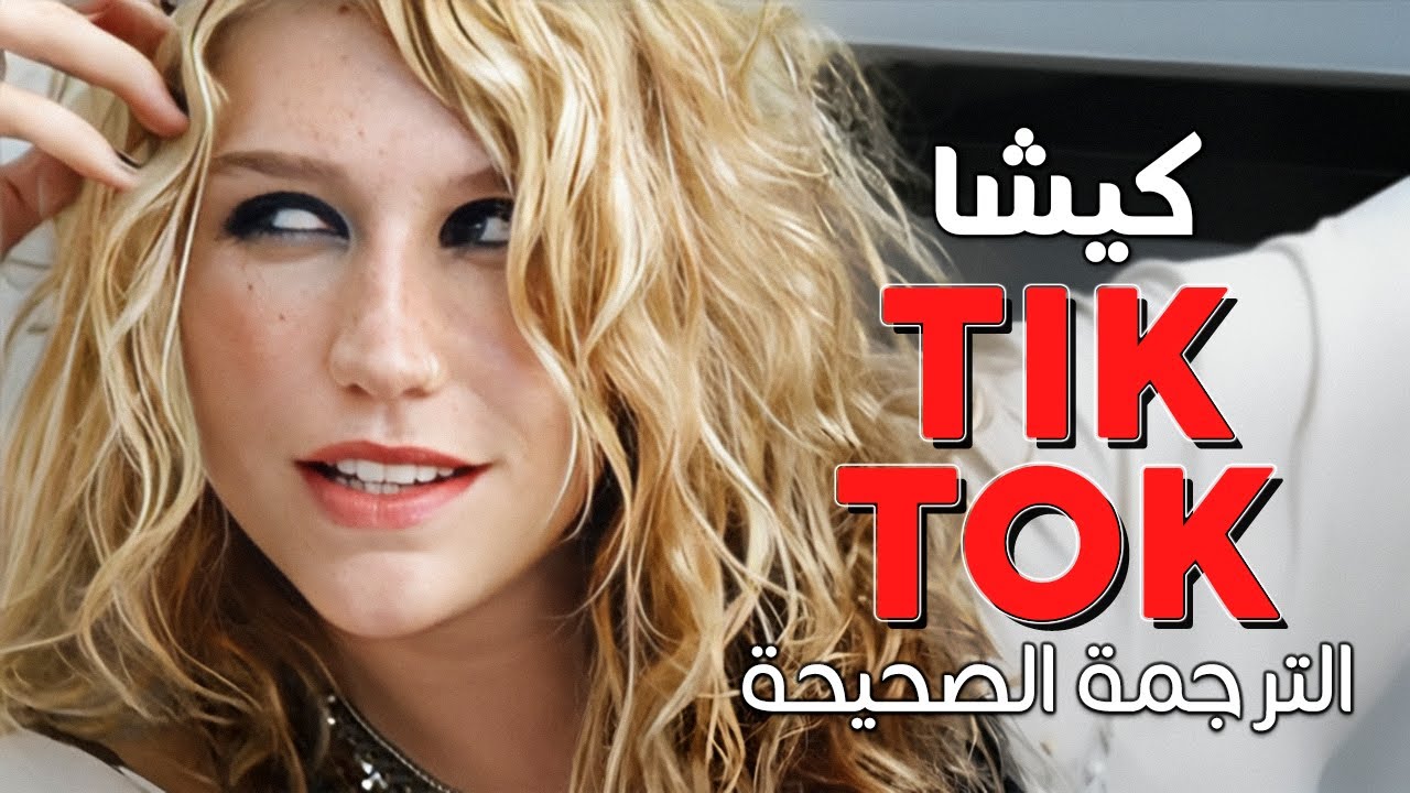 Ke$ha - TiK ToK / Arabic sub | أغنية كيشا الشهيرة 'تيك توك' / مترجمة