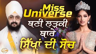 Miss Universe | ਮਿਸ ਯੂਨੀਵਰਸ, ਬਣੀ ਲੜਕੀ ਬਾਰੇ ਸਿੱਖਾਂ ਦੀ ਸੋਚ | Dhadrianwale