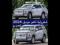 شفرليه تاهو موديل 2024 فيس لفت 2023 اشترا سيارات 2022 اشتراك بالقناة اشترك اشتراك 2023 شفرليه تاهو موديل 2024 فيس لفت 2023 اشترا سيارات 2022 اشتراك بالقناة اشترك اشتراك 2023
