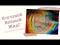 Кто такой Вечный Жид? История Агасфера