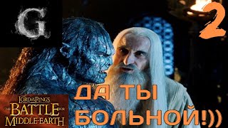 🥳🥳🥳 THE LORD OF THE RINGS THE BATTLE FOR MIDDLE EARTH ЗЛО ХАРД - ДА ТЫ БОЛЬНОЙ!)) #2 🥳🥳🥳