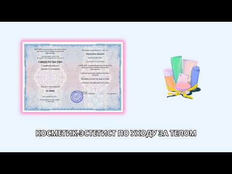 Онлайн курс 8066 — Косметик-эстетист по уходу за телом
