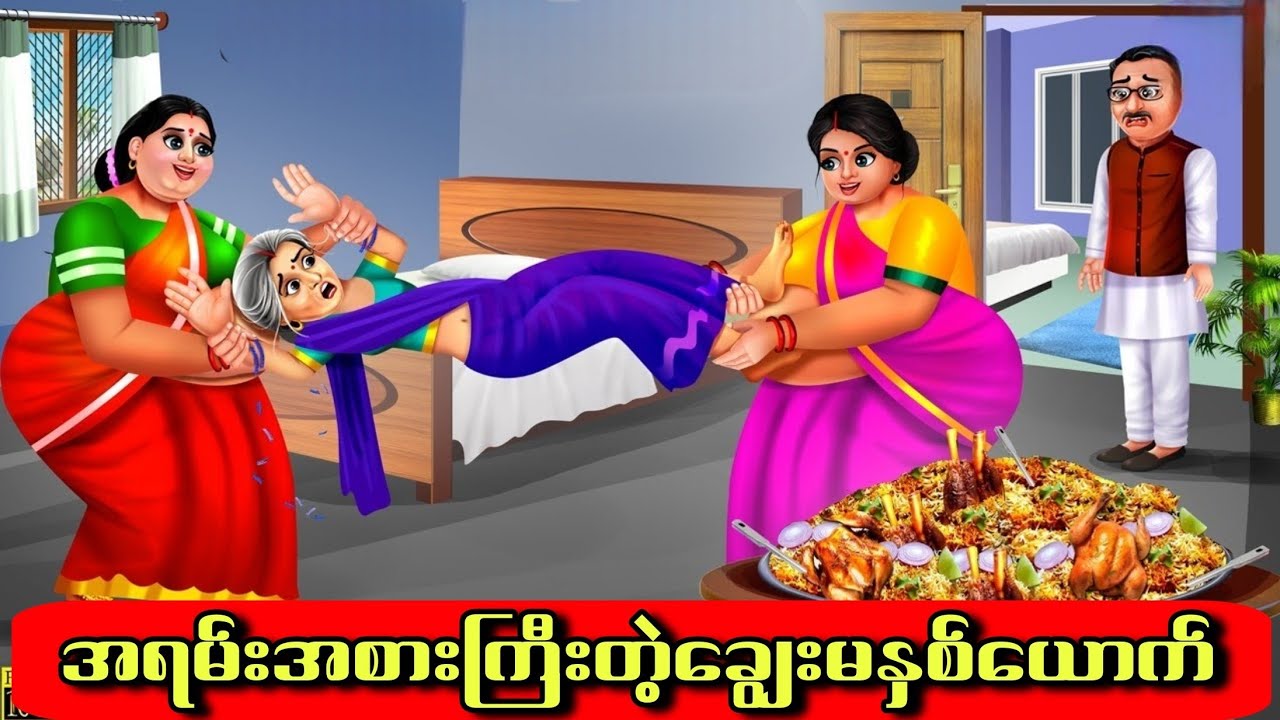 အရမ်းအစားကြီးတဲ့ချွေးမနှစ်ယောက်#hindicartoon #cartoon #indiananimation #animation #ကာတွန်း #hindi #