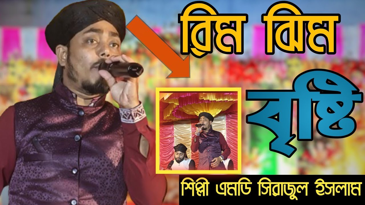 বৃষ্টির দিনে বৃষ্টি ভেজা গজল | Sirajul Islam & Abdul Mannan Gojol | রিম ঝিম বৃষ্টি তোমারি সৃষ্টি