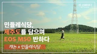 [캐논 M50 X 민들레식당] 따뜻한 색감의 카메라, EOS M50