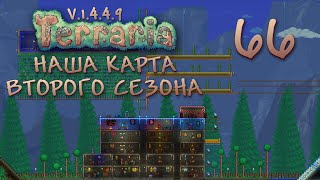 Terraria - Кооператив - Сезон 3 - Смотрим карту из второго сезона - Прохождение игры [#66] | PC