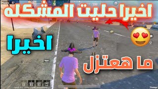 ما هعتزل ببجي لايت حليت المشكله اخيرا ??|PUBGM LITE