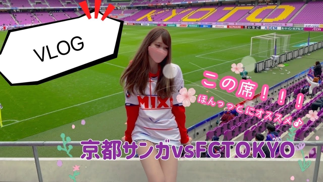 【VLOG】京都サンガスタジアム、絶対この席がオススメっっ！！