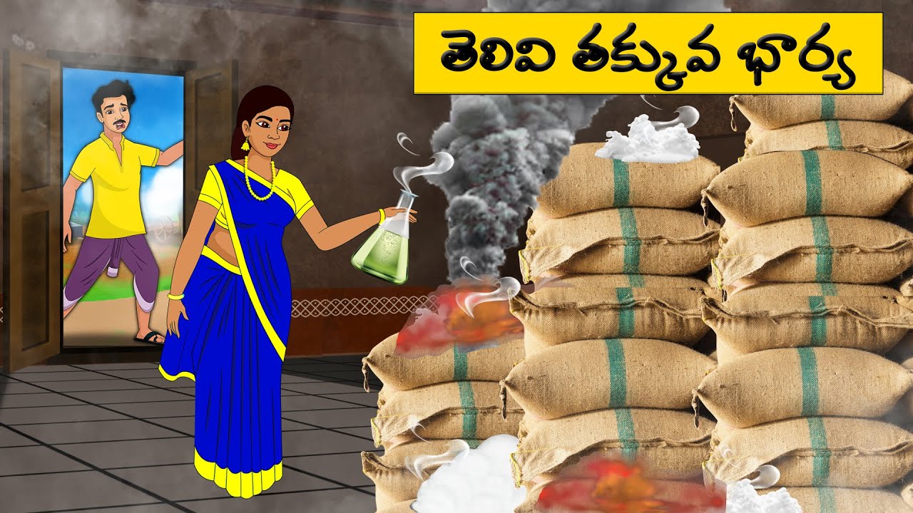 తెలివి తక్కువ భార్య | moral stories in telugu | Telugu stories |Telugu moral Stories ltelugu kathalu