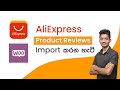 Import AliExpress Reviews to Woocommerce - Sinhala (Free)