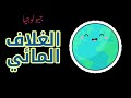 (الباب الاول)-{الغلاف المائي}#الجيولوجيا_حلوه #مستر_علي_مهدي للصف الثالث الثانوي