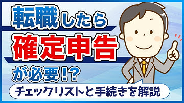 あなたの転職には確定申告が必要？そのチェックと手続きの方法を解説