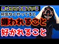 【実は...】男は見ている。何気なくやってしまうと嫌われるコト・好かれるコト