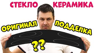 Стеклокерамическая Варочная Панель: Как Отличить Оригинал или Подделка