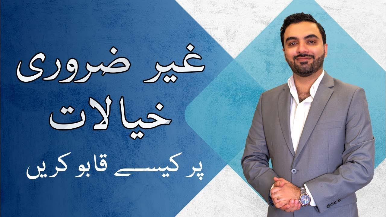 How to Handle Unnecessary Thoughts Urdu/Hindi YouTube