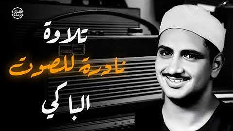 تلاوة عذبة تريح النفس وتبعث الطمأنينة - سورة الفتح كاملة - بصوت الشيخ محمد صديق المنشاوي.