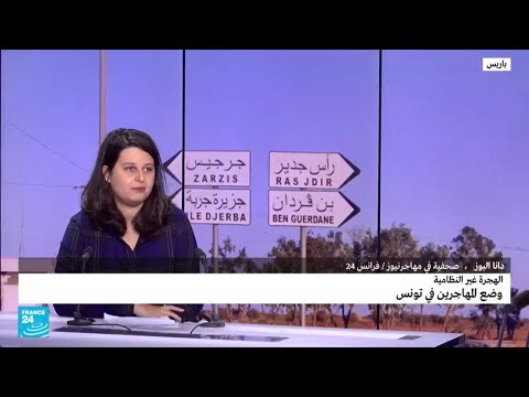 ما هو وضع المهاجرين في مدينة جرجيس التونسية فرانس 24 FRANCE 24