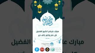 نهنئكم بحلول شهر رمضان المبارك ✨??