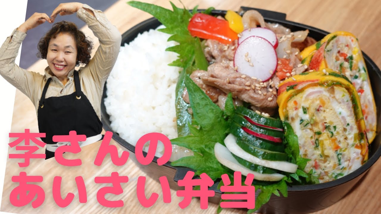 韓国のおかずで匂わない！李さんのあいさい弁当 - YouTube