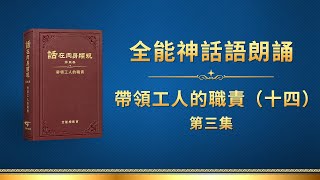 全能神話語朗誦《帶領工人的職責(十四)》第三集