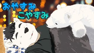 【雑談】おやすみ こやすみ
