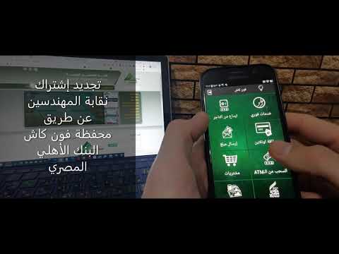 تجديد إشتراك نقابة المهندسين عن طريق محفظة فون كاش البنك الأهلي المصري