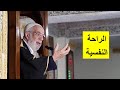 خطبة الجمعة - كيف تصل ‏إلى الراحة النفسية الحقيقية