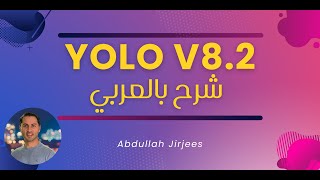 Yolo v.8.2 Released from Ultralytics شرح عربي by Abdullah Jirjees 921 views 1 month ago 25 minutes