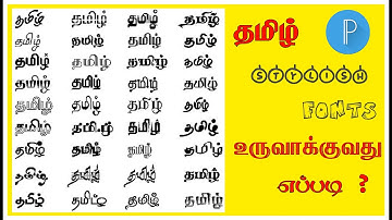 How to download tamil fonts ||  தமிழ் stylish fonts உருவாக்குவது எப்படி ? #Editz_Thamizha 🔥