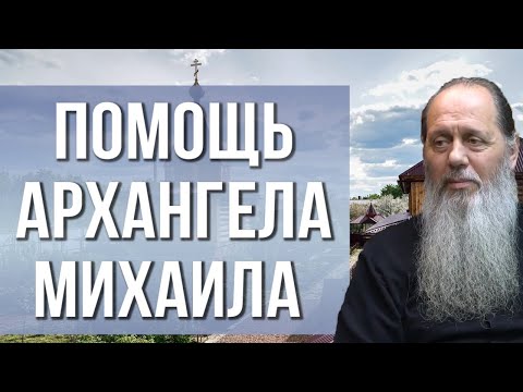 Факт помощи Божьей по молитвам Архангела Михаила