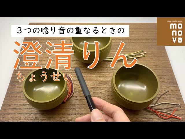 心を調整する「澄清りん」3種の唸り音が重なるとき - YouTube
