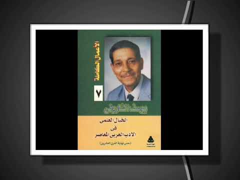 يوسف الشاروني وأدب الخيال العلمي