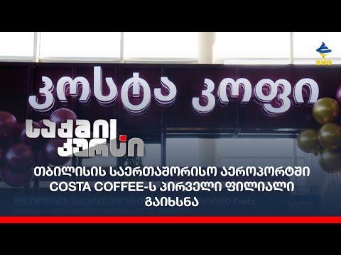 თბილისის საერთაშორისო აეროპორტში Costa Coffee-ს პირველი ფილიალი გაიხსნა