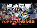 唔係鐵,係聖衣🪽《聖鬥士星矢》只用這篇章暢銷40年!SAINT SEIYA 聖鬥士星矢 經典回顧與開發秘聞|漫改遊戲歷史征程|Uwants 遊戲講