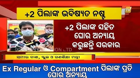 +2 ପିଲାଙ୍କ ପ୍ରତି ଘୋର ଅନ୍ୟାୟ କରୁଛନ୍ତି ସରକାର || ExRegular Compartment Students eexam