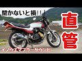 【マフラー音】「CBX400F イノウエエンデュランス管 聞かないと損するマフラーサウンド.」直管サウンド