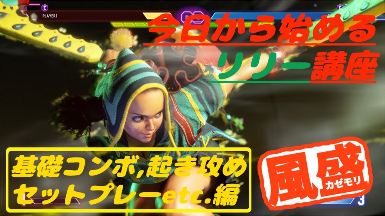 【スト6/リリー】基礎コンボ，セットプレイetc.集【初・中級者向け】